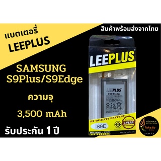 แบตเตอรี่ซัมซุง Samsung S9Plus ความจุ 3,500 mAh LEEPLUS รับประกัน 1 ปี พร้อมส่ง