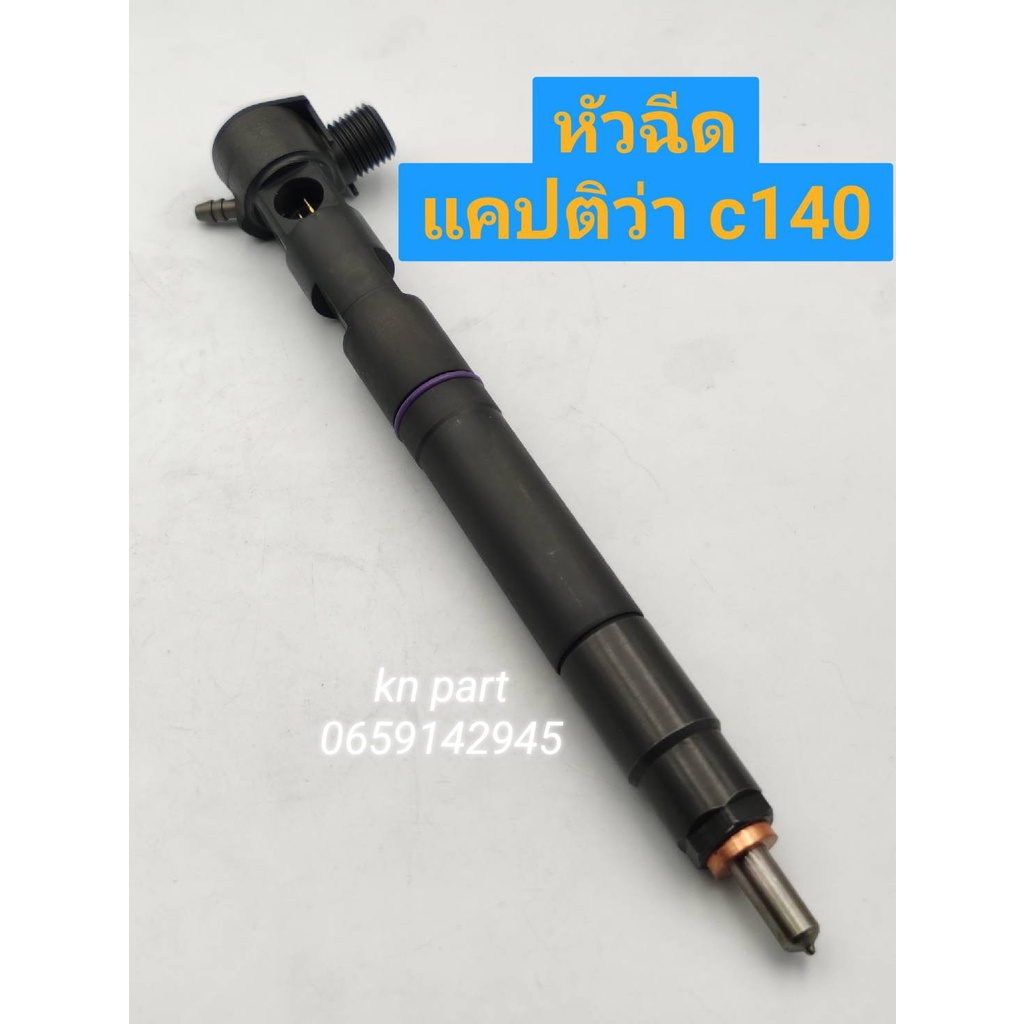 หัวฉีดแคปติวา ดีเซล เครื่องc140 ใหม่แท้100% หัวฉีดแคปติว่า c140 ราคาต่อ 1 ต้น หัวฉีดcaptiva ส่งด่วนท