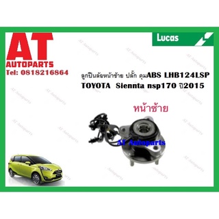 ลูกปืนล้อ ลูกปืนล้อหน้า ซ้าย ขวา ปลั๊ก ดุม ABS TOYOTA Sienta nsp170 ปี2015 ยี่ห้อ LUCAS ราคาต่อชิ้น