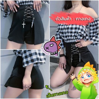 (ไซส์L) กระโปรงกางเกงทรงเอ โกธิค พังค์ | Gothic punk shorts e-girl