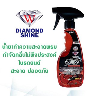 น้ำยาซักพรม เบาะ ผ้ากำมะหยี่ ขจัดกลิ่นอับชื้นในรถยนต์  ตราไดม่อนชายน์ Diamond Shine