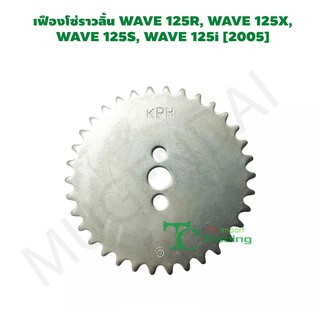 เฟืองโซ่ราวลิ้น WAVE 125R, WAVE 125X, WAVE 125S, WAVE 125i [2005] G23711