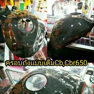 ครอบถังเต็มใบ Cb/Cbr650F