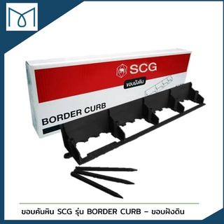 📍💢 ขอบฝังดิน SCG รุ่น BORDER CURB⚡️ราคาพิเศษจำนวนจำกัด