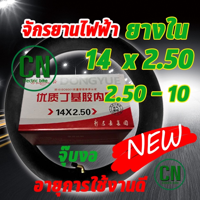 ยางใน รถจักรยานไฟฟ้า ( สินค้าพร้อมส่ง ) 14นิ้ว 14×2.125 /14×2.50 บิวทิล ยาง ยางใน พร้อมก้านวาล์วงอ สำหรับจักรยานไฟฟ้า – โปรปัง