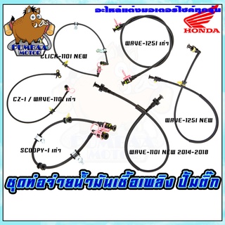 ท่อจ่ายปั้มน้ำมันเชื้อเพลิง (สายปั้มติ๊ก) HONDA CLICK-110I NEW/CZ-I WAVE-110I เก่า/SCOOPY-I เก่า/WAVE-110INEW 14-18