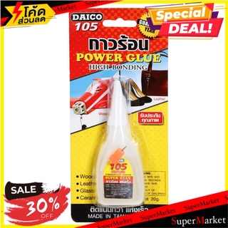 ✨HOT Item✨ กาวร้อน DAICO 20 ก. ช่างมืออาชีพ DAICO 20G HOT GLUE กาวร้อน