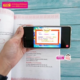 MISBOOK หนังสือคอร์สออนไลน์เรียนภาษาจีนกลางเบื้องต้น หนังสือเรียนมาพร้อมคอร์สออนไลน์