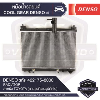 หม้อน้ำรถยนต์ DENSO 422175-8000 สำหรับ TOYOTA VIOS ปี 2002-2007 A/T เกียร์อัตโนมัติ,TOYOTA YARIS ปี 2002-2007 A/T