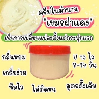 ครีมทาผิวขาว เขมร ฝาแดง❤️🇰🇭สูตรดั้งเดิมเฉพาะร้าน หอม เกลี่ยง่าย ซึมไว50g.ปุกเล็ก‼️ของแท้‼️