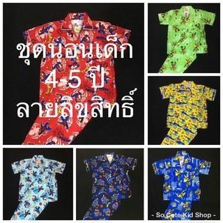 *ถูกที่สุด**ชุดนอนเด็กชาย 4-5 ขวบ ไซส์ 6 ลิขสิทธิ์แท้ สไปเดอร์แมน โดเรมอน อเวนเจอร์ โคนัน พูท์ วันพีซ เบน10  ชินจัง SL03