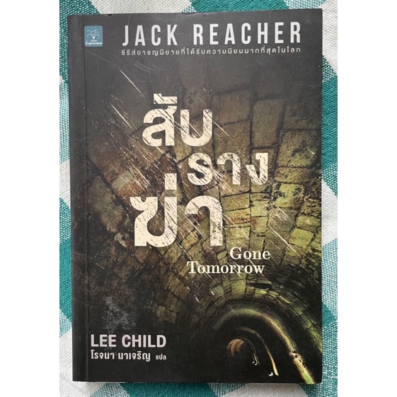 นิยายแปล Jack reacher สับรางฆ่า Gone tomorrow