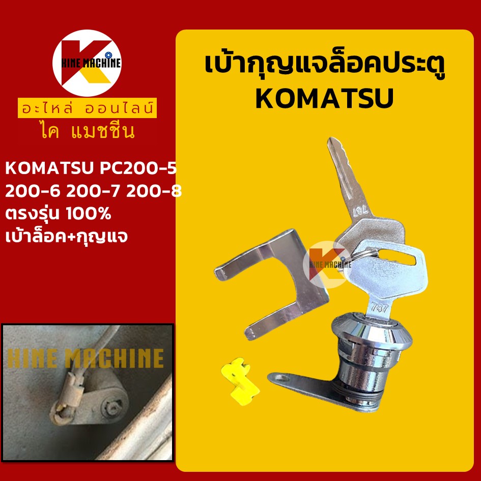 เบ้ากุญแจ ล็อคประตู โคมัตสุ KOMATSU PC200-5/200-6/200-7/200-8 เบ้าล็อคประตู เบ้ากุญแจประตู อะไหล่แม็คโคร