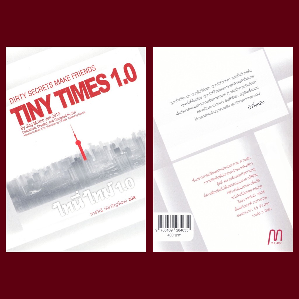 หนังสือ ไทนี่ ไทม์ 1.0 : Tiny Times 1.0 เรื่องราวการเปลี่ยนแปลงของมิตรภาพ ความรัก ความสัมพันธ์ในครอบ