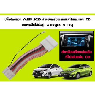 ปลั๊กปลดล็อค​Yaris​ 2020​สำหรับเครื่องเล่นเดิมที่ไม่ผ่านแผ่น​CD สามารถใช้ได้กับรถ 4ประตูและ5ประตู