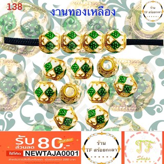 เม็ดทองเหลืองลงยาสีเขียวขาว รหัส 138