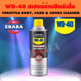 WD-40 AUTOMOTIVE CARBU &amp; CHOKE CLEANER สเปรย์ทำความสะอาด ปีกผีเสื้อคาบิวเรเตอร์และโช๊ค ขจัดคราบยางเหนียว ตะกอนน้ำมัน ครา