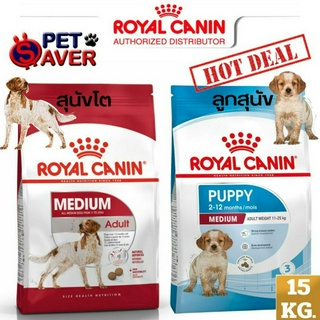 *ล๊อตใหม่* Royal Canin medium puppy / medium adult 15kg โรยัลคานิน ลูกสุนัข / สุนัขโต ขนาดกลาง 15 kg