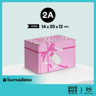 กล่องของขวัญ -หูช้าง GIVE BOX (Size 2A) - 10 ใบ : กล่องพัสดุ กล่องกระดาษ PICK A BOX
