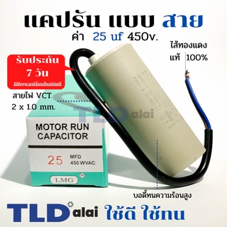 แคปรัน ชนิดสาย📌ทองแดงแท้📌 25uF 450V. คาปาซิเตอร์ รัน ยี่ห้อ LMG capacitor ตัวเก็บประจุไฟฟ้า อะไหล่ปั๊ม อะไหล่มอเตอร์ ...