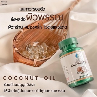 น้ำมันมะพร้าวสกัดเย็นเมอเมด Mermaid Coconut Oil