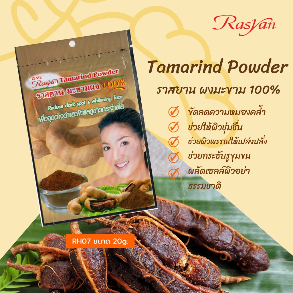 มะขามผง 100% ขนาด 500 , 1000 กรัม | ผ่านการฉายรังสีฆ่าเชื้อแล้ว | RASYAN ราสยาน ผงมะขาม สครับผิวมะขาม ขัดผิว พอกผิว