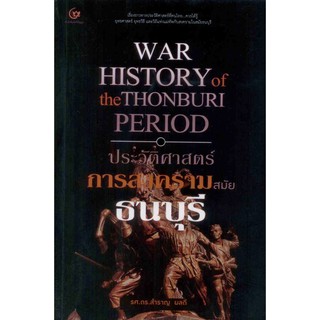 WAR HISTORY of the THONBURI PERIOD ประวัติศาสตร์การสงครามสมัยธนบุรี