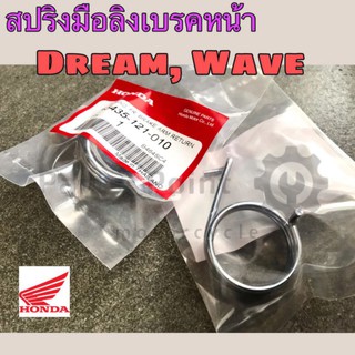 สปริงมือลิง สปริงเบรคหน้า สปริงฝาจานเบรค ดรั้มเบรค Dream , Wave, Wave 110i