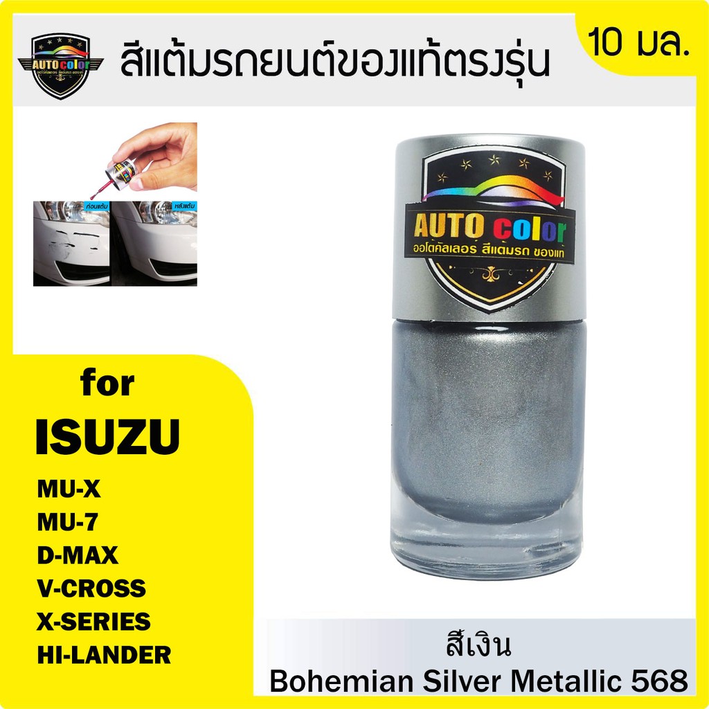 สีแต้มรถยนต์ ISUZU สีเงิน Bohemian Silver Metallic 568