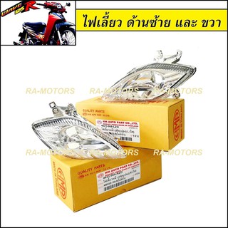 HMA ไฟเลี้ยว ซ้าย+ขวา สำหรับ เวฟ125R, wave125S (รุ่นที่มีไฟหน้าแหลมเหมือน125R) (ไฟเลี้ยว ซ้าย+ขวา 125R)