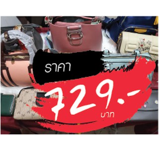 กระเป๋า ราคาไลฟ์สด 729 บาท