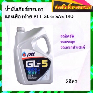 น้ำมันเกียร์ธรรมดาและเฟืองท้าย PTT GL-5 SAE 140 5 ลิตร