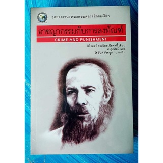 (มือ1ในซีล) หนังสือ อาชญากรรมกับการลงทัณฑ์ Crime And Punishment