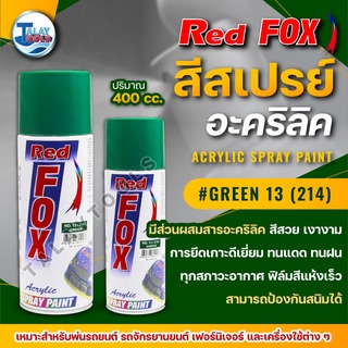 สีสเปรย์ RED FOX Green 13 (214) 1 ลัง 12 กระป๋อง