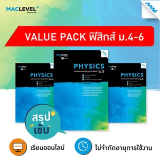 Value pack - สรุปเข้ม วิชาฟิสิกส์ BY MAC EDUCATION รหัสสินค้าLi509e0501  BY MAC EDUCATION (สำนักพิมพ์แม็ค)