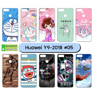 เคส huawei y9 2018 พิมพ์ลายการ์ตูน เคสหัวเว่ย y9 2018 ลายการ์ตูน set05 พร้อมส่งในไทย เก็บปลายทางได้