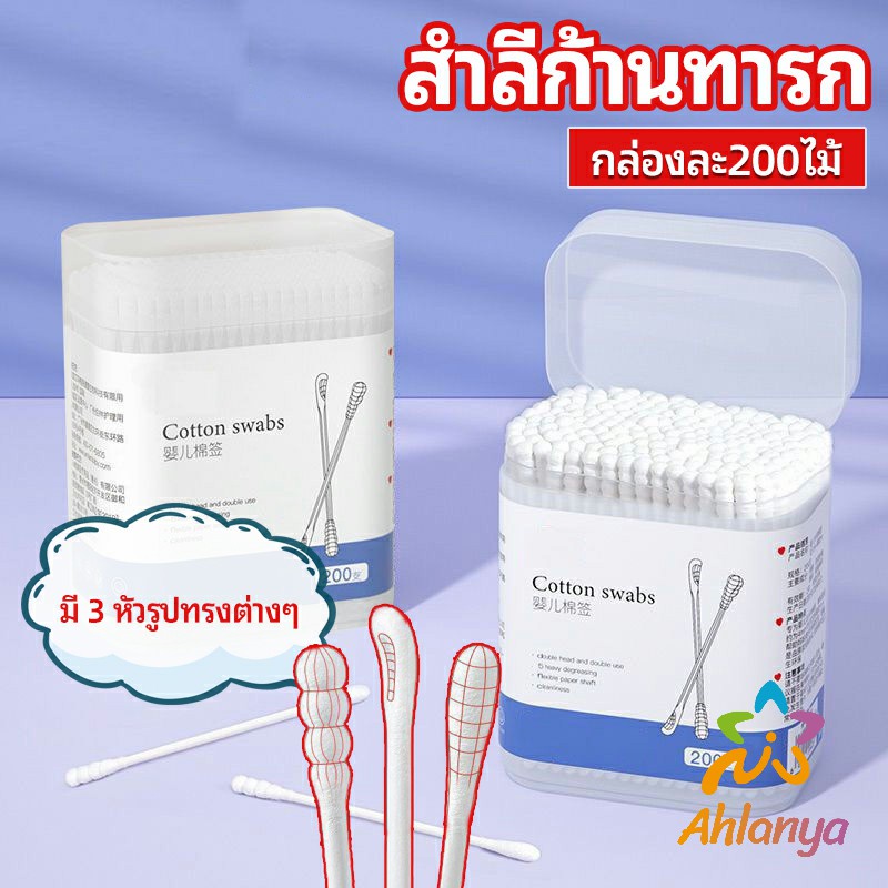 Ahlanya สำลีก้านทารก สำลี สำลีฆ่าเชื้อ สำลีก้านหู สำลีก้านคู่ กล่องละ200ไม้ baby cotton swab