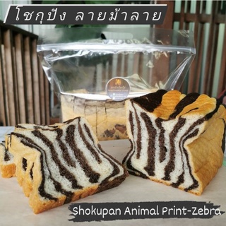 โชกุปัง ลายม้าลาย : Shokupan Animal Print - Zebra