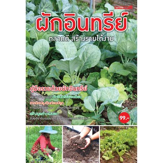 Maeban Publishing หนังสือผักอินทรีย์ ตลาดดี สร้างรายได้งาม