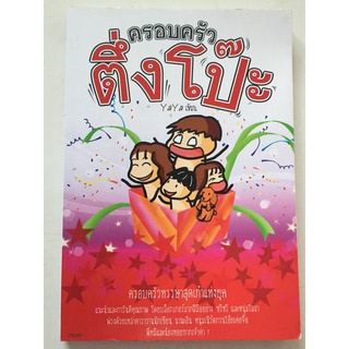 "ครอบครัว ตึ่งโป๊ะ" ครอบครัวหรรษาสุดเก๋าแห่งยุค หนังสือมือสอง สภาพดี ราคาถูก