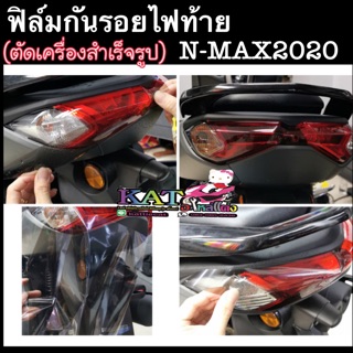 NMAX2020-2021ฟิล์มกันรอย ไฟท้าย (งานตัดเครื่องสำเร็จรูป)