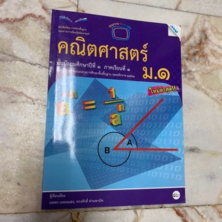 คณิตศาสตร์ ม.1 ภาคเรียนที่1 ใหม่ล่าสุด