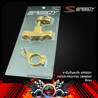 ขาจับกันสะบัด SPEEDY HIPER-PRO-YSS-CBR650F