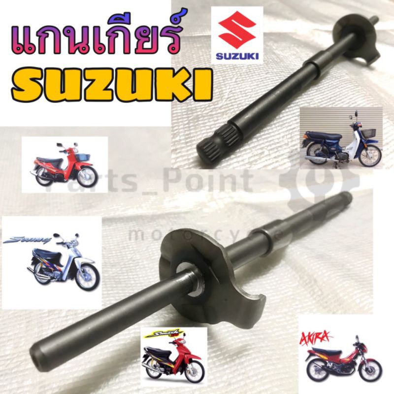 แกนเกียร์ Suzuki แกนเกียร์ Swing RC คริสตัล Smash Swing  สวิง อย่างดี เกรด ญี่ปุ่น
