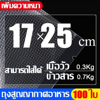 ถุงซีลสุญญากาศ ลายนูน 100 ใบ  17x25CM (Vacuum Bag Sealer) แบบหนาเหนียวพิเศษ BING SHOP