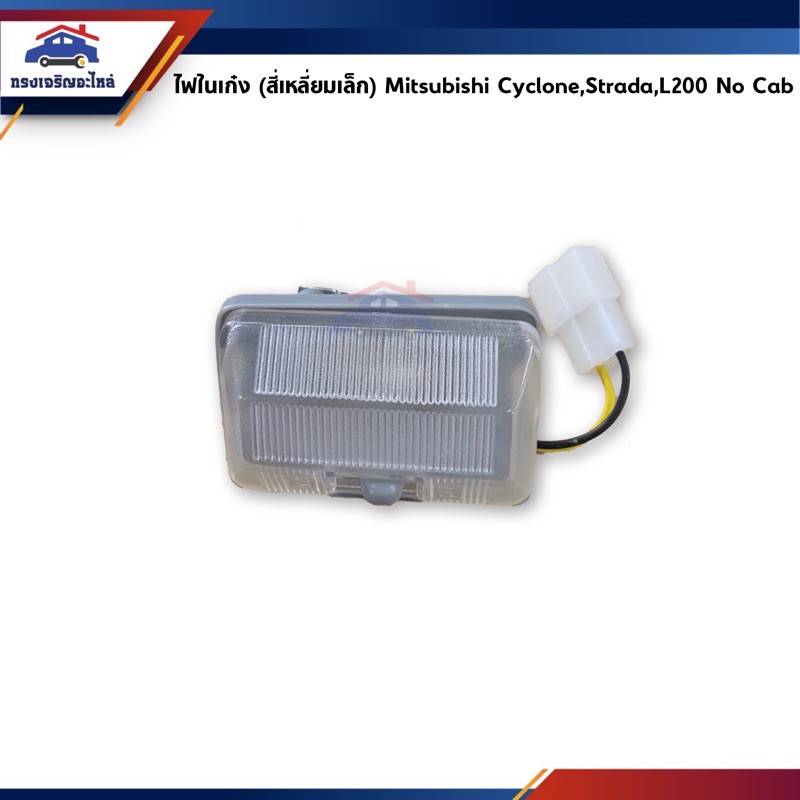 ไฟในเก๋ง สี่เหลี่ยมเล็ก MITSUBISHI CYCLONE,STRADA,L200 NO CAB ยี่ห้อ AA MOTOR เกรดอย่างดี