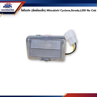 💡 ไฟในเก๋ง สี่เหลี่ยมเล็ก MITSUBISHI CYCLONE,STRADA,L200 NO CAB ยี่ห้อ AA MOTOR เกรดอย่างดี