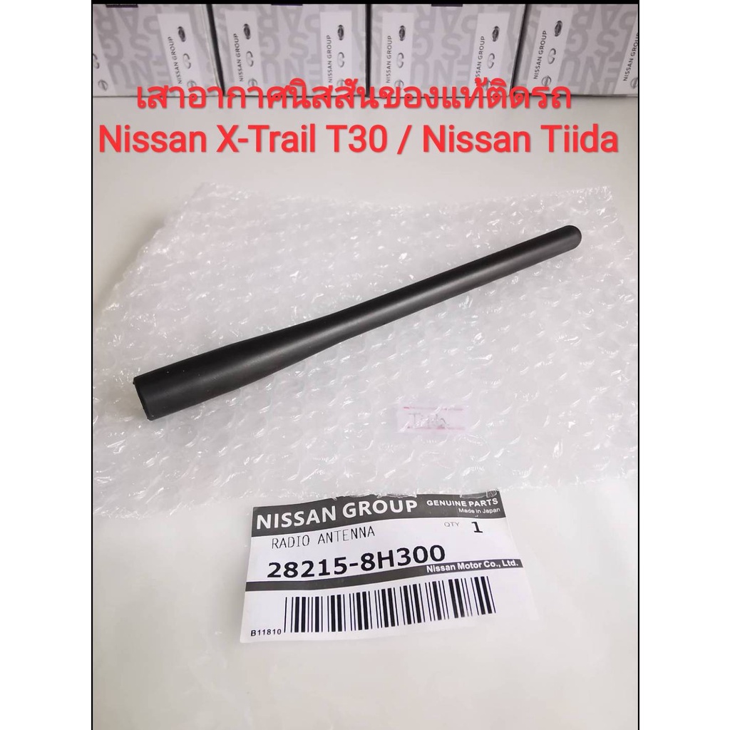 เสาอากาศรถยนต์ของแท้ติดรถ Nissan X-Trail / T30 , Nissan Tiida (ของใหม่แท้)