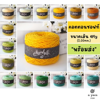 A.YARN I ไหมคอตตอนซอฟท์ - ไหมพรม 4Ply ผลิตจากฝ้าย USA - [ เหลือง เขียว ]