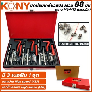 KONY ชุดซ่อมเกลียวสปริง รวม 88 ชิ้น ขนาด M6,M8และM10